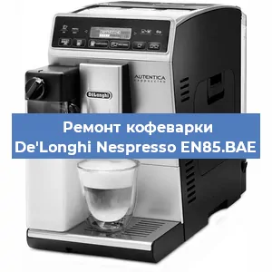 Ремонт кофемолки на кофемашине De'Longhi Nespresso EN85.BAE в Краснодаре